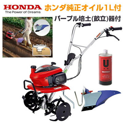 【ホンダ安心補償付】【ホンダ純正オイル1L付】【パープル培土器付】耕運機 家庭用 ホンダ F220 JT 管理機 ミニ耕運機 小型耕運機 耕耘機 耕うん機 こまめ コマメ 畝立て器 畝立て機 畝立器 畝…