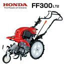 【ホンダ安心補償付】ホンダ 耕うん機 FF300 LT2 サラダ 【広さ目安:〜100坪の方におすすめ】 【最大耕幅:45cm】【M型ヒッチなし】