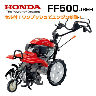 【ホンダ安心補償付】【新モデル】【セルスターター付】ホンダ 耕運機 FF500JREH サラダ 耕うん機 耕耘機 管理機 サ・ラ・ダ【ヒッチあり】