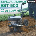【標準タイヤ付】耕運機 家庭用 工進 EST-500 管理機 ミニ耕運機 小型耕運機 耕耘機 耕うん機 エンジン式 コーシン コウシン 家庭菜園 おすすめ