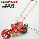 (※リンクベルト1本付属※) 向井工業 手押し式播種機 ごんべえ HS-650LH リンクベルトタイプ (サブホッパー付)