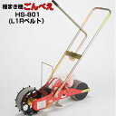 (※L1Rベルト1本付属※) 向井工業 手押し式播種機 ごんべえ HS-801 L1RベルトタイプR