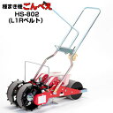 (※L1Rベルト1セット付属※) 向井工業 手押し式播種機 ごんべえ HS-802 L1Rベルトタイプ