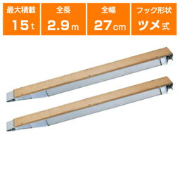 アルミブリッジ 15t 2.9m 2本セット 日軽金アクト NP15-29 ツメ式 重機 建機 農機 ユンボ ショベルカー パワーショベル 油圧ショベル バックホー バックホウ 全長2900×有効幅270mm(290 27cm) 最大積載15t 15トン ラダーレール アルミステップ アルミラダー