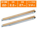 アルミブリッジ 22t 2.2m 2本セット 日軽金アクト NP22-22 ツメ式 重機 建機 農機 ユンボ ショベルカー パワーショベル 油圧ショベル バック...