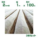 【個人宅配送OK】日本ワイドクロス 防虫ネット 防虫サンサンネット N7000 目合2mm目 1m×100m 透光率92% 3本入 (農業用 園芸用 家庭菜園 ガーデニング 農業資材 防虫網 虫除けネット トンネル 畑 ビニールハウス 野菜 網目 べたがけ 100cm)