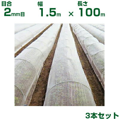 【個人宅配送OK】日本ワイドクロス 防虫ネット 防虫サンサンネット N7000 目合2mm目 1.5m×100m 透光率92% 3本入 (農業用 園芸用 家庭菜園 ガーデニング 農業資材 防虫網 虫除けネット トンネル 畑 ビニールハウス 野菜 網目 べたがけ 150cm)