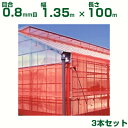 【個人宅配送OK】日本ワイドクロス 防虫ネット サンサンネット クロスレッド XR2700 目合0.8mm目 1.35m×100m 透光率70% 3本入 (農業用 園芸用 家庭菜園 農業資材 防虫網 虫除けネット トンネル 畑 ビニールハウス 野菜 網目 べたがけ アブラムシ アザミウマ 赤 135cm)