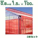 【個人宅配送OK】日本ワイドクロス 防虫ネット サンサンネット クロスレッド XR2700 目合0.8mm目 1.5m×100m 透光率70% 3本入 (農業用...