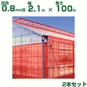 【個人宅配送OK】日本ワイドクロス 防虫ネット サンサンネット クロスレッド XR2700 目合0.8mm目 2.1m×100m 透光率70% 2本入 (農業用...