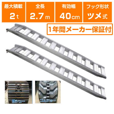 昭和ブリッジ アルミブリッジ 1.5t 2本セット SBA-300-30-1.5 SBA ツメ フック 建機 重機 農機 アルミ板 道板 ラダーレール 歩み板 ユンボ 油圧ショベル バックホー ダンプ 積込 最大積載1.5t 1.5トン 全長3020mm 3.02m 有効幅300mm 農業機械 ゴムシュー ホイール