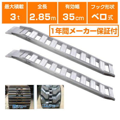 アルミブリッジ 3t 2.85m 2本セット 昭和ブリッジ GP-285-35-3.0S ベロ式 重機 建機 農機 ユンボ ショベルカー パワーショベル 油圧ショベル バックホー バックホウ 全長2850×有効幅350mm(285 35cm) 最大積載3.0t 3トン 3.0トン ラダーレール アルミステップ アルミラダー