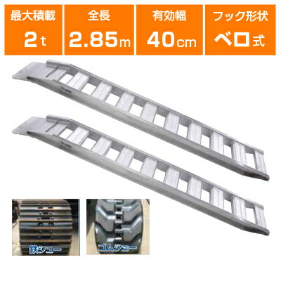 日軽金アクト アルミブリッジ 3t 2本セット ベロ式 PXF30-300-40 建機 重機 農機 アルミ板 道板 ラダーレール 歩み板 日軽 ユンボ 油圧ショベル バックホー ダンプ 積込 最大積載3t 3トン 全長3000mm 3m 有効幅400mm 鉄クロ ゴムクロ 乗用タイヤ 対応