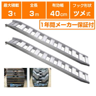 昭和ブリッジ アルミブリッジ 1.5t 2本セット SBA-300-30-1.5 SBA ツメ フック 建機 重機 農機 アルミ板 道板 ラダーレール 歩み板 ユンボ 油圧ショベル バックホー ダンプ 積込 最大積載1.5t 1.5トン 全長3020mm 3.02m 有効幅300mm 農業機械 ゴムシュー ホイール