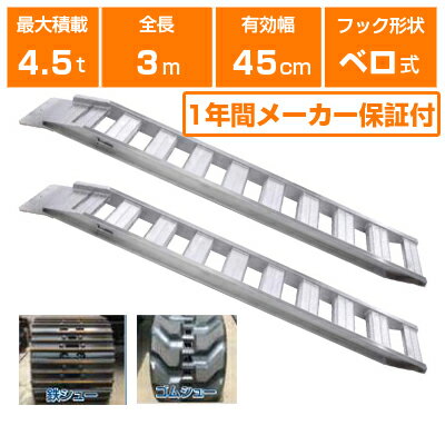アルミブリッジ 4.5t 3m 2本セット 昭和ブリッジ GP-300-45-4.5S ベロ式 重機 建機 農機 ユンボ ショベルカー パワーショベル 油圧ショベル バックホー バックホウ 全長3000×有効幅450mm(300 45cm) 最大積載4.5t 4.5トン ラダーレール アルミステップ アルミラダー