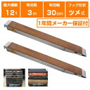 アルミブリッジ 12t 3m 2本セット 昭和ブリッジ KB-300-30-12 ツメ式 重機 建機 農機 ユンボ ショベルカー パワーショベル 油圧ショベル ...
