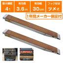 アルミブリッジ 4t 3.6m 2本セット 昭和ブリッジ KB-360-30-4.0 ツメ式 重機 建機 農機 ユンボ ショベルカー パワーショベル 油圧ショベ...