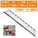 【個人宅配OK・代引不可・返品不可】アルミブリッジ 軽トラ アルミブリッジ 昭和ブリッジ 幅広 1本 SHA-180-50-0.3 【0.3トン】【0.3t】【...