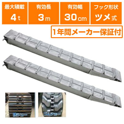 アルミブリッジ 4t 3m 2本セット 昭和ブリッジ SXN-300-30-4.0 ツメ式 重機 建機 農機 ユンボ ショベルカー パワーショベル 油圧ショベル バックホー バックホウ 有効長3000×有効幅300mm(300 30cm) 最大積載4.0t 4トン 4.0トン ラダーレール アルミステップ アルミラダー