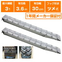 アルミブリッジ 3t 3.6m 2本セット 昭和ブリッジ SXN-360-30-3.0 ツメ式 重機 建機 農機 ユンボ ショベルカー パワーショベル 油圧ショ...