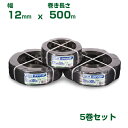 積水 セキスイ コートバンド Mタイプ 12mm巾 500m巻 5巻 黒 M-360