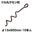 シンセイ ツル丸 ラセン杭 1本 φ13 X 600mm X 10個 (10本入) ビニールハウス パイプ倉庫 パイプ車庫 固定 らせん杭 ハウスバンド