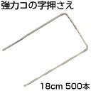 個人宅配送OK 防草シート ピン シンセイ 強力 コの字押さえ 20個入 X 25セット (500本) アンカーピン 固定ピン 押さえピン