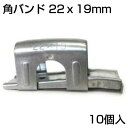 シンセイ 角バンド (10個) 22 X 19mm 直交 ビニールハウス パイプ支柱 固定 農業資材