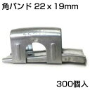 シンセイ 角バンド (10個) 22 X 19mm X 30個 (300個入) 直交 ビニールハウス パイプ支柱 固定 農業資材