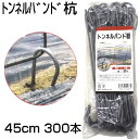 シンセイ トンネルバンド杭 45cm (頂部から先端まで38.5cm) 50本 X 6個 (300本入) スチール製 線径φ5mm 農業資材 家庭菜園 トンネル...