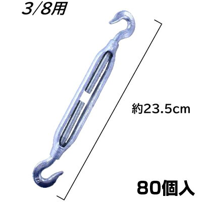 シンセイ ターンバックル 3/8インチ X 80個 農業用 3分 フック&フック 両フック 鋳枠 ドブメッキ 枠式 ワイヤー張 調整