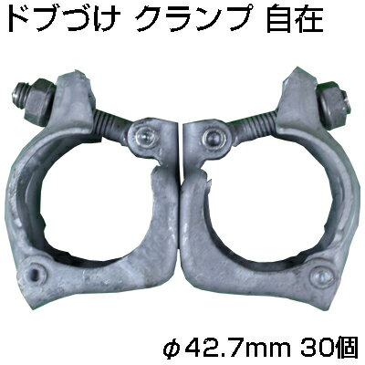 個人宅配送OK シンセイ ドブづけ クランプ 自在 φ42.7mm X 30個 農業用クランプ 果樹棚 炭素鋼 溶融亜鉛メッキ 単管 パイプ