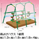 シンセイ 雨除けハウス 1畝用 XHYP-1.3-1.8-2.2 X 4個 家庭菜園 雨よけセットトマト きゅうり ナス ピーマン スイカ ほうれん草