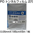 シンセイ 穴あき トンネルフィルム 2穴 0.05mm X 185cm X 5m 農業資材 防霜 保湿 防風 防雨 換気 通気