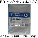 シンセイ 穴あき トンネルフィルム 2穴 0.05mm X 185cm X 5m X 20枚 農業資材 防霜 保湿 防風 防雨 換気 通気