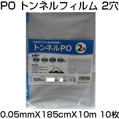 シンセイ 穴あき トンネルフィルム 2穴 0.05mm X 185cm X 10m X 10枚 農業資材 防霜 保湿 防風 防雨 換気 通気 1