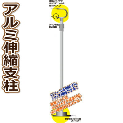 個人宅配送OK シンセイ アルミ 伸縮支柱 1.6m 〜 2.8m X 12本 支柱径Φ34mm（伸縮側Φ30mm） 農業資材 ハウス補強 果樹枝受け 横はめタイプでハウスビニールを傷つけにくい