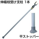 個人宅配送OK シンセイ 伸縮 枝受け支柱 平ストッパー AS-160 アルミ製 1.6～2.8m 支柱径Φ34mm（伸縮側Φ30mm） 耐荷重75kg 果樹