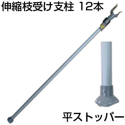 個人宅配送OK シンセイ 伸縮 枝受け支柱 平ストッパー AS-160 12本 アルミ製 1.6〜2.8m 支柱径Φ34mm（伸縮側Φ30mm） 耐荷重75kg 果樹