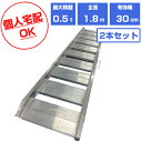 【個人宅配OK】【軽量】アルミブリッジ 0.5t 1.8m 2本セット シンセイ SHK-180-30-0.5 ツメ式 重機 建機 農機具 ユンボ ミニショベル...