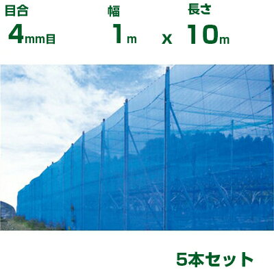 シンセイ 防風ネット 青 4mm目 1m×10m 5個セット (農業用)(園芸用)(農業資材)(家庭菜園)(防風網)(100cm)