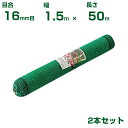 【個人宅配送可能】シンセイ アニマルネット 16mm目 1.5m×50m 2本セット (農業用)(園芸用)(防獣ネット)(農業資材)(家庭菜園)(農園)(防獣網...