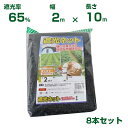 シンセイ 遮光ネット 遮光率65％ 2m×10m 8個セット (農業用)(園芸用)(農業資材)(家庭菜園)(ベランダ)(日除け)(200cm)