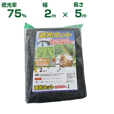 シンセイ 遮光ネット 黒 遮光率75％ 2m×5m (農業用 ベランダ 植物 畑 庭 花壇 プランター 植物 多肉 育苗 植木 ウッドデッキ 園庭 園芸 遮熱 サンシェード 茄子 人参 ネギ 日よけ 日陰 ミニトマト 野菜 蘭 レタス 露地 ガーデニング 椎茸 ゴーヤ じゃがいも 200cm)