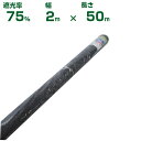 【個人宅配送OK】シンセイ 遮光ネット 黒 遮光率75% 2m×50m (農業用 資材 植物 畑 庭 育苗 植木 園芸 遮熱 サンシェード トンネル 茄子 人参 ネギ ハウス 日よけ ミニトマト みょうが メロン 野菜 洋ラン 蘭 りんご レタス 露地 ガーデニング 牛舎 椎茸 原木 200cm)