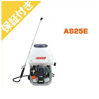 【プレミア保証プラス付き】 やまびこエコー 背負式動力噴霧器 AS25E 【10Lタンク】【Lスタート】【噴霧機 動噴 防除機】