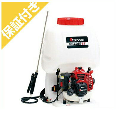 【プレミア保証プラス付き】 【ゼノア】【エンジン式】【噴霧器（機）】NSZ257EZ【20Lタンク】【EZスタ..