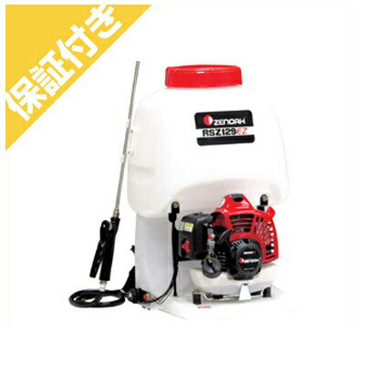 【プレミア保証プラス付き】 【ゼノア】【エンジン式】【噴霧器（機）】RSZ129EZ【15Lタンク】【EZスタート】【園芸用】・【農業用】