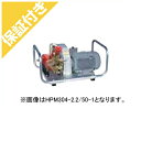 【プレミア保証付き】 【受注生産:納期1ヶ月程度】共立モーターセット動噴 HPM173-1.5/60-1(4)
