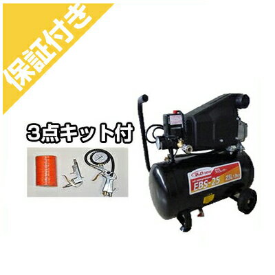 【プレミア保証付き】 【3点キット付き】オイル式コンプレッサーEBS-25【100V・50Hz/60Hz兼用】